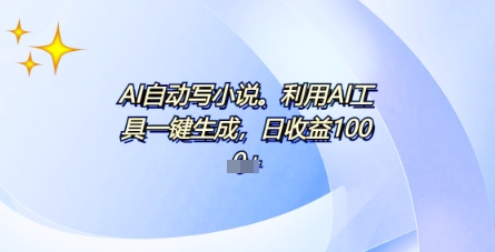 AI一件原创情感小说连续剧,多平台批量发布,一部小说多重收益,每天10分钟新手小白也能月入1w+-网创库