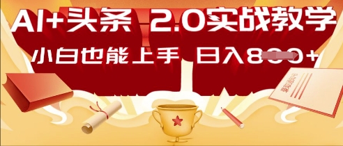 AI头条2.0 战略部署:DeepSeek矩阵爆文,轻松日入多张指南-网创库