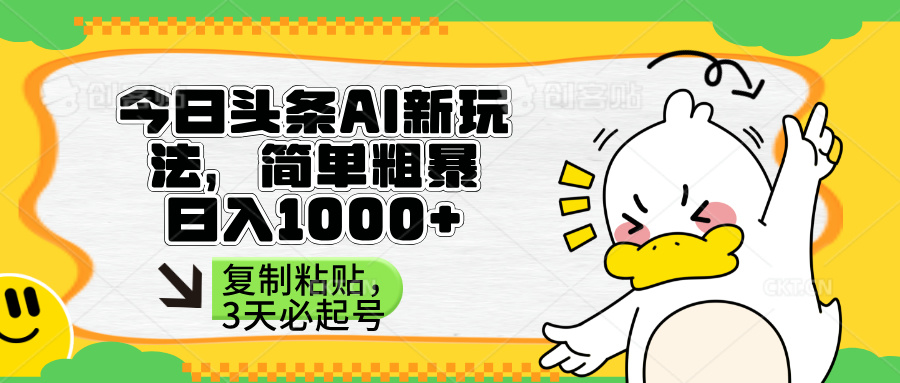 (14167期)头条AI新玩法,简单粗暴,仅需粘贴复制,三天必起号-网创库
