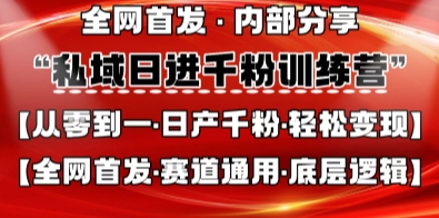 私域日进千粉训练营，全网首发，从0开始带你做好私域，适用于任何赛道，让日产千粉不再是梦-网创库