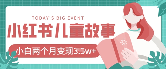 小红书AI儿童故事绘本项目,20条作品变现过1w+-网创库