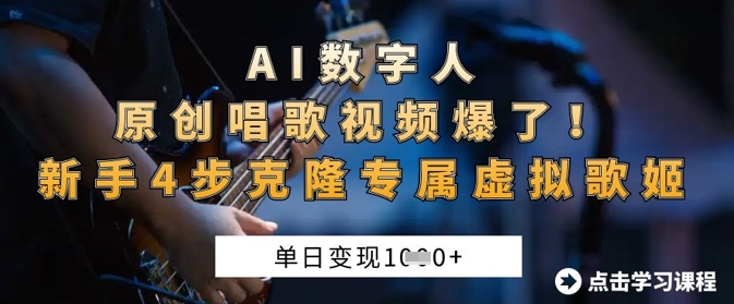 AI数字人原创唱歌视频爆了,单日变现1k,新手4步克隆专属虚拟歌姬-网创库
