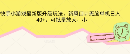 快手小游戏最新版升级玩法,新风口,无脑单机日入40+,可批量放大-网创库