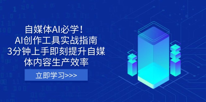 (14156期)自媒体AI必学!AI创作工具实战指南,3分钟上手即刻提升自媒体内容生产效率-网创库
