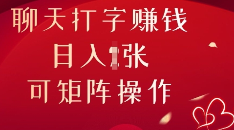 聊天打字挣钱,日入1张,可矩阵操作-网创库