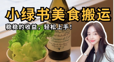 微信小绿书美食搬运,稳稳的收益,轻松上手-网创库