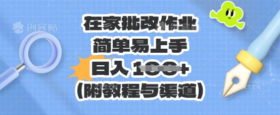在家批改作业,简单易上手,日入 100+(附教程与渠道)-网创库