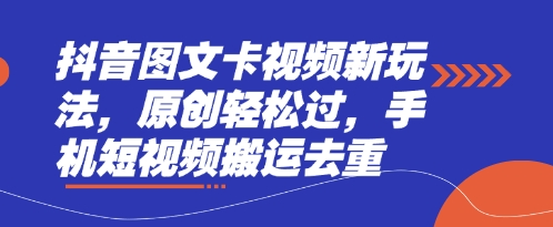 抖音图文卡视频新玩法,原创轻松过,手机短视频搬运去重-网创库