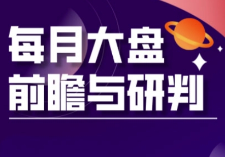 A股板块轮动实战策略与每月大盘前瞻与研判(更新3月)-网创库