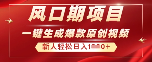2025年最新风口项目，AI一键生成原创视频，新手小白稳定日入多张-网创库
