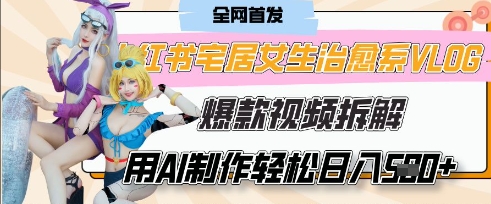 AI“宅居女生的一天”治愈系vlog动画视频，7天长粉破千，单条广告2k+，0成本制作有手就会-网创库