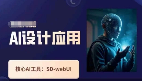 Ai设计应用课,SD-webui工作原理使用技巧-网创库