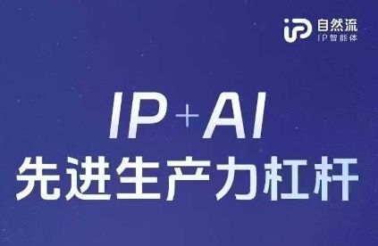 25年自然流AI智能体线下课程，IP+AI先进生产力杠杆(官方笔记+全套课件+完整录音)-网创库