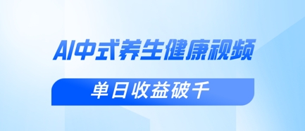 新手小白使用DeepSeek制作中式健康视频,一条视频涨粉1W+,单日收益破千-网创库