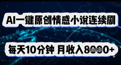AI一键原创情感小说连续剧，多平台批量发布，每天10分钟，月收入8k-网创库