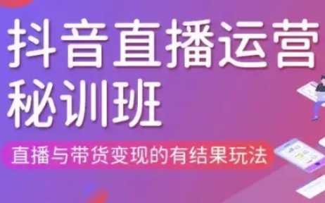 直播运营个体培训(更新3月21-22日现场课),直播与带货变现的有结果玩法-网创库