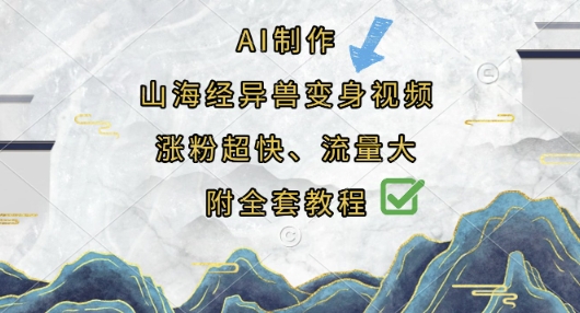 AI制作山海经异兽变身视频,涨粉超快,流量大,附全套教程-网创库