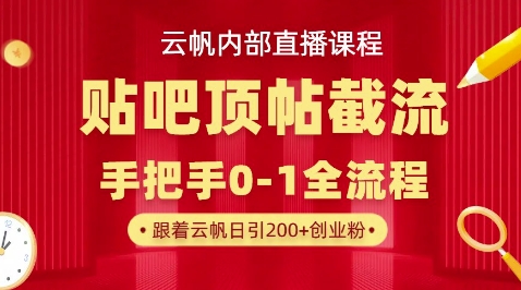 【云帆内部直播课】百度贴吧顶帖回帖引流玩法,单号单日引300+精准创业粉-网创库