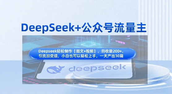 DeepSeek+公众号流量主,知识付费赛道价值变现,引流+变现全流程-网创库