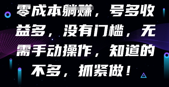 零成本全自动，号多收益多，没有门槛，无需手动-网创库