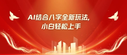 八字小白靠AI躺挣,市场需求暴涨500%-网创库