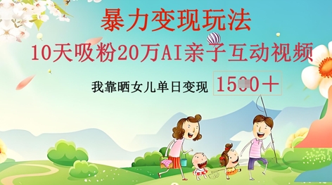 AI亲子互动视频制作:零基础轻松变现,无需复杂技术,小白也能轻松上手-网创库