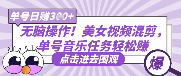 无脑操作！美女视频混剪，单号音乐任务轻松日入3张+-网创库