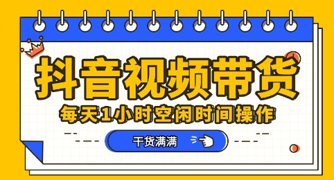 抖音短视频带货赛道,总体来说收益还是比较可观的,一部手机就能操作-网创库