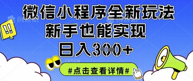 微信小程序全新玩法,新手也能实现日入3张【揭秘】-网创库