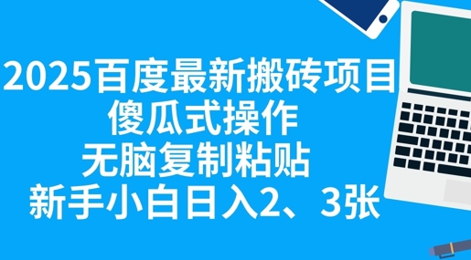 2025百度最新搬砖项目,傻瓜式操作,无脑复制粘贴,新手小白日入2张-网创库