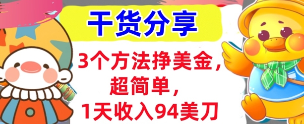 3个方法挣美金,超简单,1天收入94刀,0门槛,干货分享-网创库