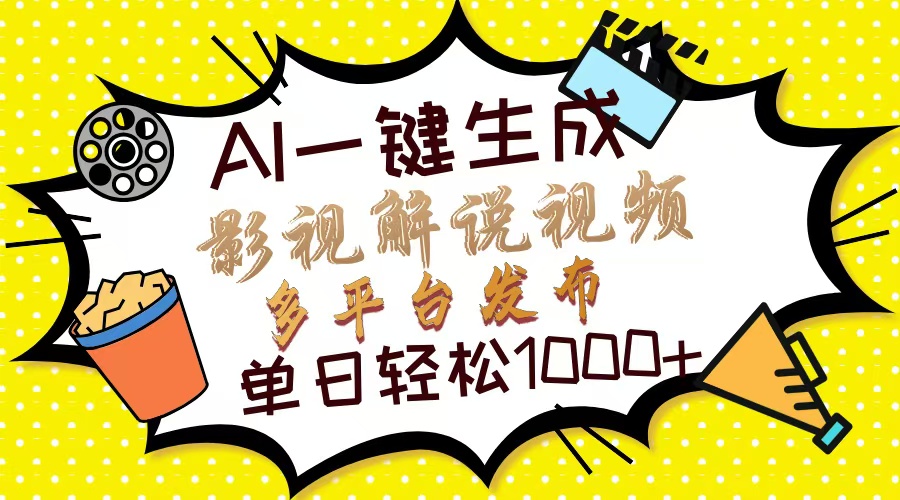 （14152期）Ai一键生成影视解说视频，仅需十秒即可完成，多平台分发，轻松日入1000+-网创库