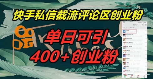 快手私信截流创业粉，一天引流400+-网创库