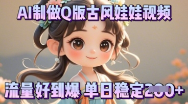 利用AI制做Q版古风娃娃视频,只需三步新手也能做出流量好到爆-网创库