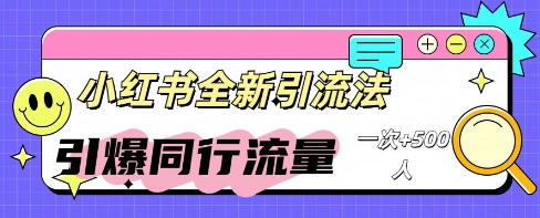 小红书群聊引流:同行流量引爆计划-网创库