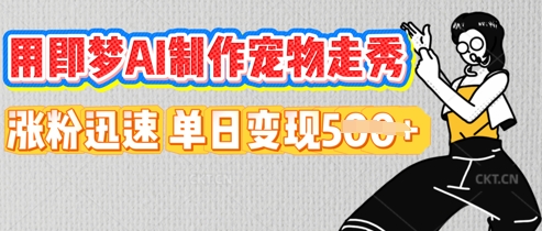 用即梦AI制作宠物走秀,涨粉迅速,单日变现5张-网创库