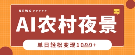Deepseek制作农村夜景视频,一条视频点赞20W+,单日变现数张-网创库