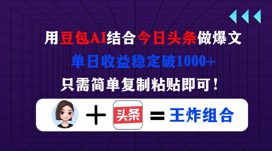 （14334期）用豆包结合今日头条做爆文，单日收益稳定破1000+，只需简单复制粘贴即可！-网创库