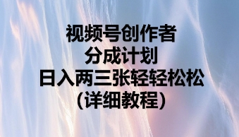 视频号创作者分成计划，日入两张轻轻松松-网创库