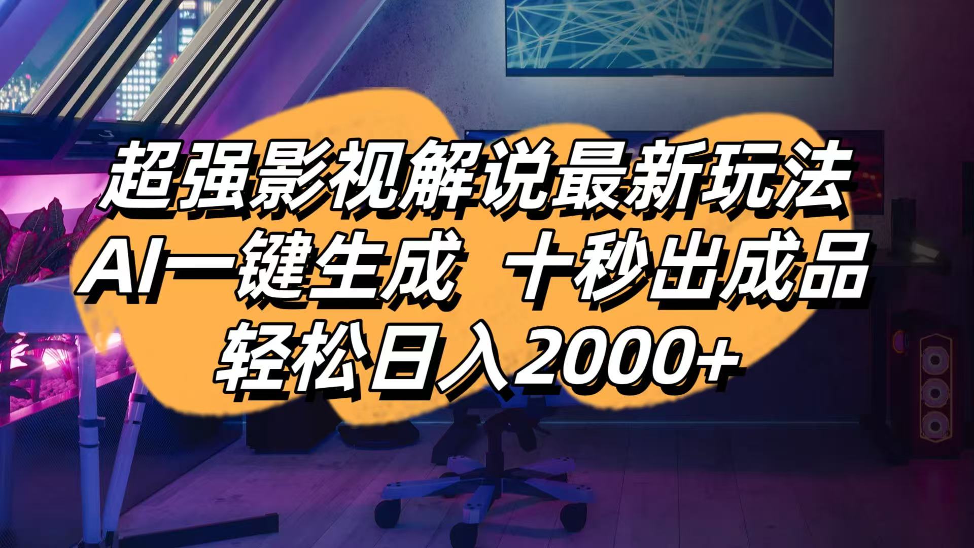 （14341期）影视解说最新玩法,AI一键生成, 十秒出成品, 轻松日入2000+-网创库