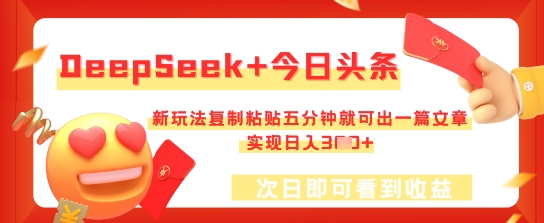 DeepSeek+今日头条,新玩法复制粘贴五分钟就可出一篇文章,实现日入3张-网创库