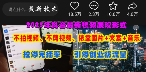 抖音最新视频展现形式，不拍视频、不剪视频、依靠图片+文案助推热门，引爆创业粉-网创库