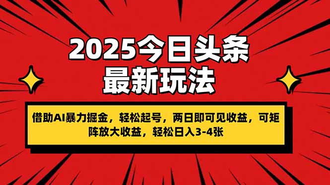 （14306期）2025今日头条最新玩法，借助AI暴力掘金，轻松起号，两日即可见收益，可...-网创库