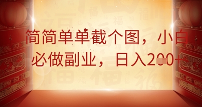 简简单单截个图，小白必做副业，日入2张-网创库
