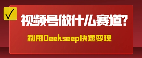 用DeepSeek做中医养生风格的视频，爆款轻松制作，当日最高变现数张-网创库