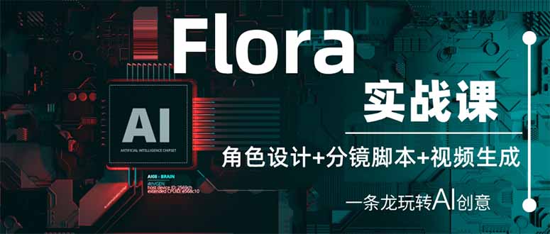 （14225期）Flora实战课：角色设计+分镜脚本+视频生成，一条龙玩转AI创意-网创库