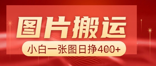 图片+AI搬运,小白也能靠一张图日入5张-网创库
