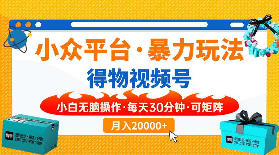 (14194期)小众平台暴力玩法,一键搬运爆款视频,可矩阵小白无脑操作,每天30分钟...-网创库