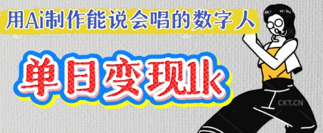 用Ai制作能说会唱的数字人,单个视频点赞过W,单日变现多张-网创库