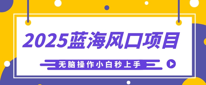 2025蓝海风口项目，利用AI工具一键生成儿童益智早教视频，无脑操作小白秒上手，轻松日入5张-网创库